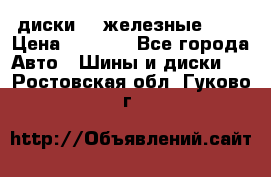 диски vw железные r14 › Цена ­ 2 500 - Все города Авто » Шины и диски   . Ростовская обл.,Гуково г.